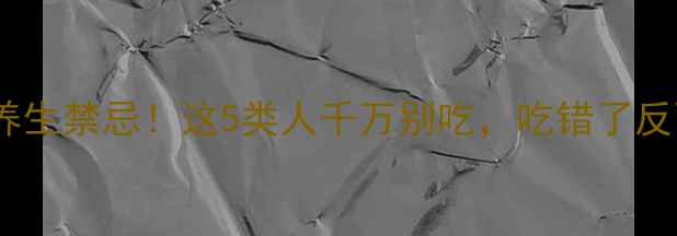 图片 龟苓膏的养生禁忌！这5类人千万别吃，吃错了反而伤身🚫2