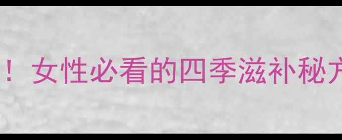 龟蛇汤的养生功效大女性必看的四季滋补秘方秋冬进补正当时