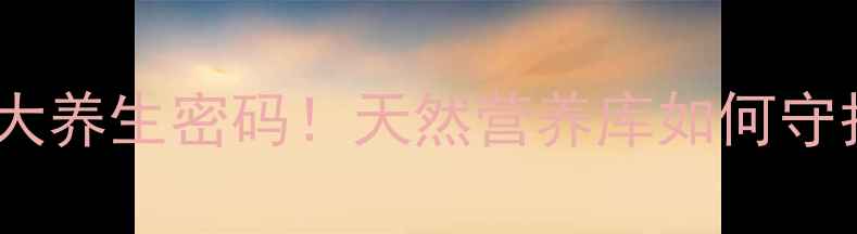 图片 🌊杜氏盐藻的7大养生密码！天然营养库如何守护你的健康力？