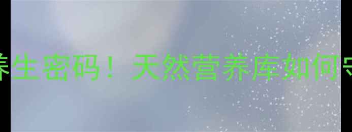 杜氏盐藻的7大养生密码天然营养库如何守护你的健康力