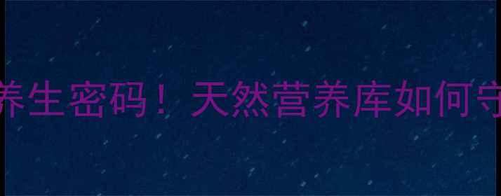 图片 🌊杜氏盐藻的7大养生密码！天然营养库如何守护你的健康力？2