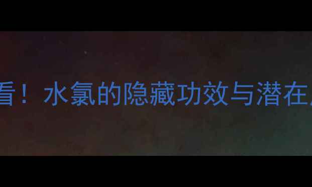 图片 🌊氯在人体中的作用｜养生必看！水氯的隐藏功效与潜在风险，健康生活从了解开始✨2