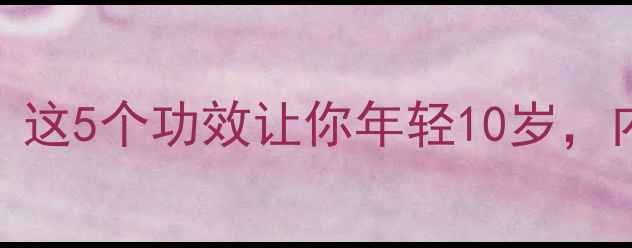 图片 🌊水母养生新宠！这5个功效让你年轻10岁，内附食谱教程🌊✨
