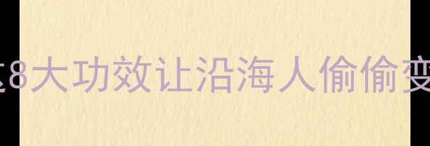 图片 🌊海草养生新潮流｜这8大功效让沿海人偷偷变年轻！附私藏食谱🍲1