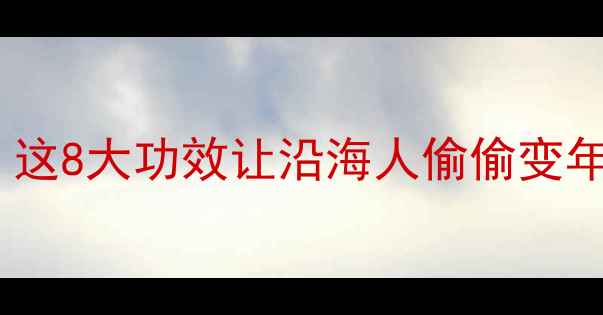 海草养生新潮流这8大功效让沿海人偷偷变年轻附私藏食谱