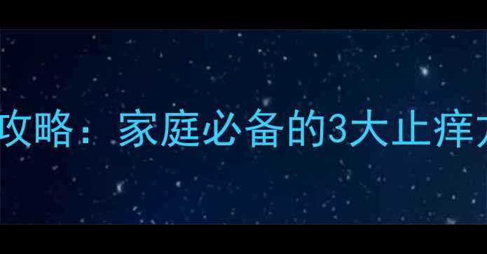 图片 🌊海蜇蜇伤急救全攻略：家庭必备的3大止痒方法+专业医生建议