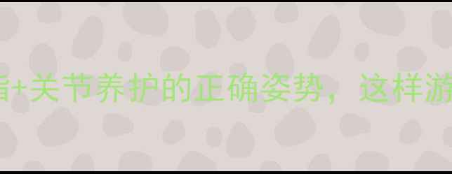 图片 🌊游泳养生指南｜高效燃脂+关节养护的正确姿势，这样游才能越游越健康！🏊♀️2