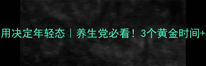 细胞水合作用决定年轻态养生党必看3个黄金时间5个补水技巧