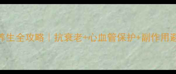 图片 🌊角鲨烯养生全攻略｜抗衰老+心血管保护+副作用避坑指南🔥