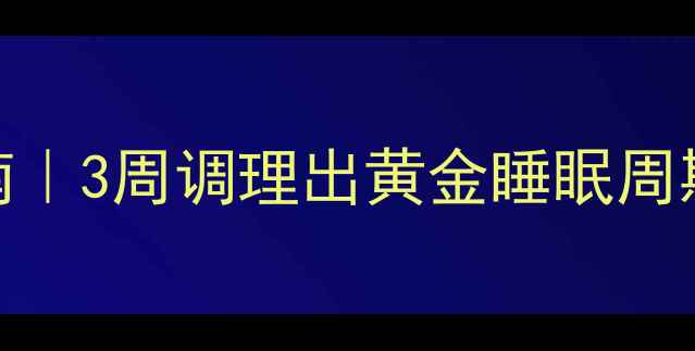 Part1失眠自救指南3周调理出黄金睡眠周期附天然助眠食谱