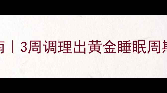 图片 🌙Part1：失眠自救指南｜3周调理出黄金睡眠周期（附天然助眠食谱）2