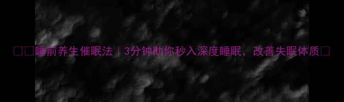图片 🌙✨睡前养生催眠法｜3分钟助你秒入深度睡眠，改善失眠体质💤