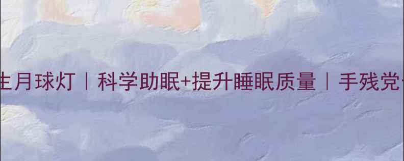 自制养生月球灯科学助眠提升睡眠质量手残党也能做
