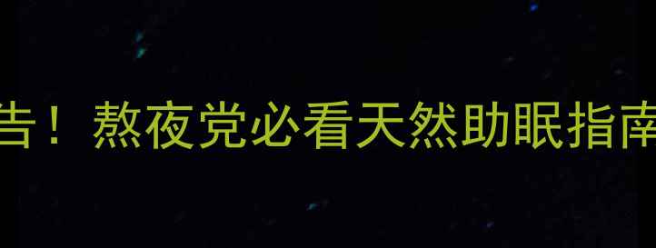 五羟色胺不足失眠警告熬夜党必看天然助眠指南附5大食物3个方法