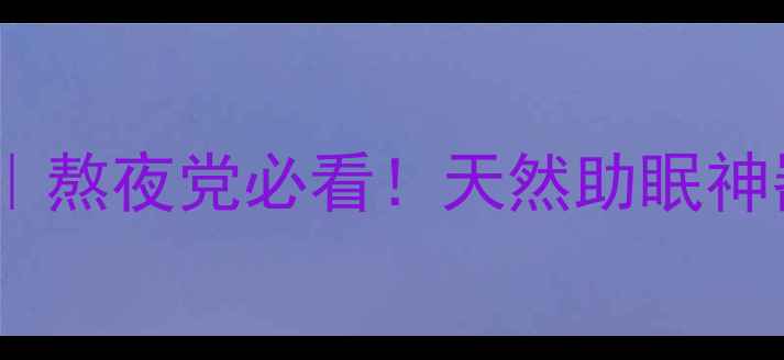 图片 🌙夜光草养生全攻略｜熬夜党必看！天然助眠神器+护肤秘方大公开✨