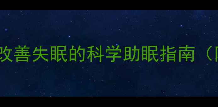 睡眠调理黄金法则7天改善失眠的科学助眠指南附睡前90分钟黄金流程