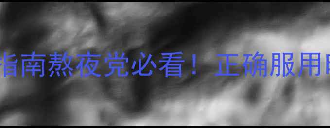 图片 🌙褪黑素科学使用指南熬夜党必看！正确服用时间剂量禁忌全🌙1