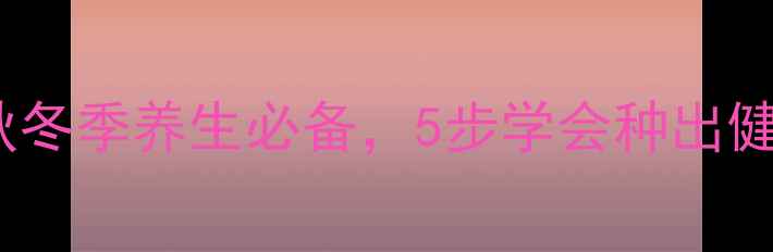 图片 🌞南瓜种植全攻略｜秋冬季养生必备，5步学会种出健康南瓜，营养翻倍！1