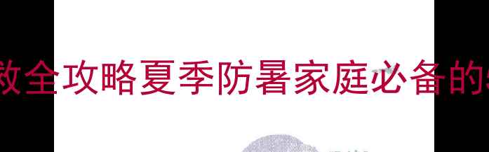 幼儿中暑急救全攻略夏季防暑家庭必备的5个养生妙招