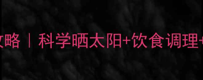 新生儿黄疸家庭护理全攻略科学晒太阳饮食调理误区避坑附医生建议