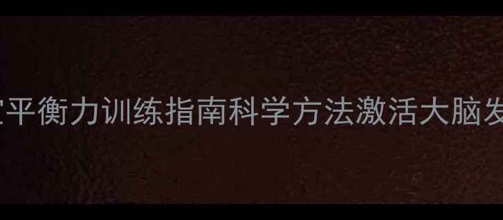 0-3岁宝宝平衡力训练指南科学方法激活大脑发育黄金期