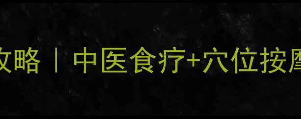 0-3岁宝宝止咳化痰全攻略中医食疗穴位按摩安全有效的5个方法