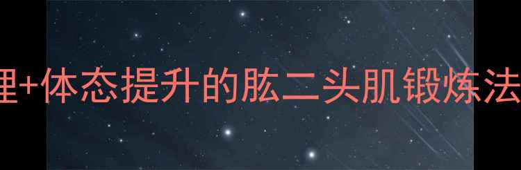 图片 🌟25-35岁女生必看！气血调理+体态提升的肱二头肌锻炼法，居家5分钟紧致手臂线条🌟2