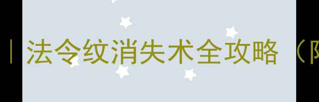 图片 🌟28天养成不老脸｜法令纹消失术全攻略（附专业抗衰方案）1
