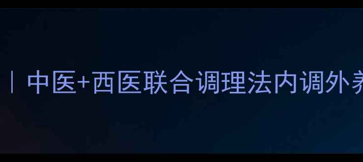 28天焕亮透白计划中医西医联合调理法内调外养美白去斑全攻略