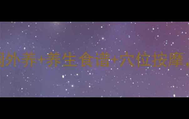 28天祛斑计划内调外养养生食谱穴位按摩素颜也能白到发光