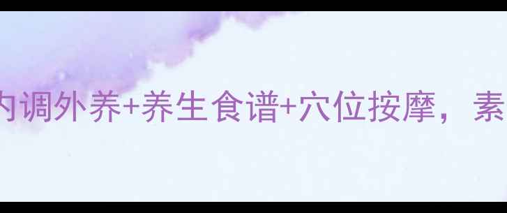 图片 🌟28天祛斑计划｜内调外养+养生食谱+穴位按摩，素颜也能白到发光✨1