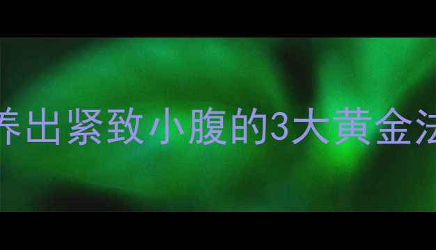28天腰围小2圈养出紧致小腹的3大黄金法则附食谱运动
