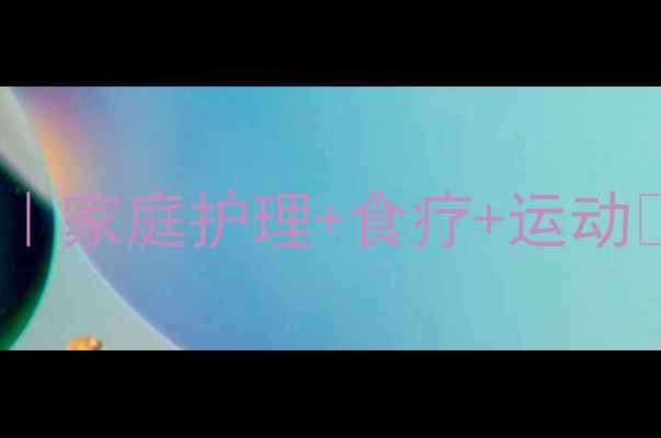 3天见效脱肛调理全攻略家庭护理食疗运动告别尴尬重拾健康体态