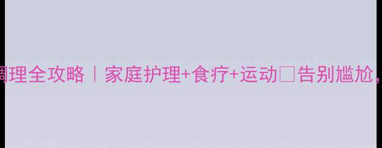 图片 🌟3天见效！脱肛调理全攻略｜家庭护理+食疗+运动💡告别尴尬，重拾健康体态！1