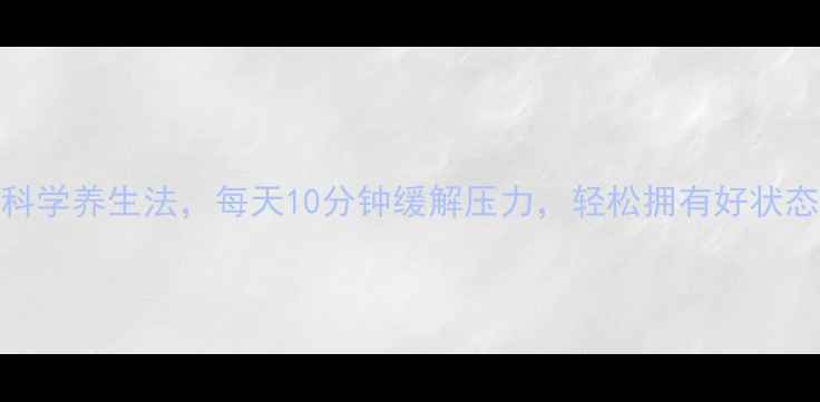 5个科学养生法每天10分钟缓解压力轻松拥有好状态