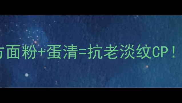 图片 🌟5分钟自制天然护肤秘方面粉+蛋清=抗老淡纹CP！敏感肌也能用的养颜圣品