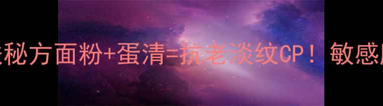 图片 🌟5分钟自制天然护肤秘方面粉+蛋清=抗老淡纹CP！敏感肌也能用的养颜圣品1