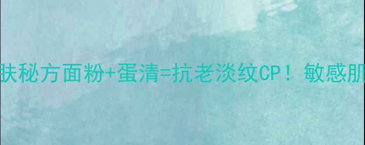 图片 🌟5分钟自制天然护肤秘方面粉+蛋清=抗老淡纹CP！敏感肌也能用的养颜圣品2