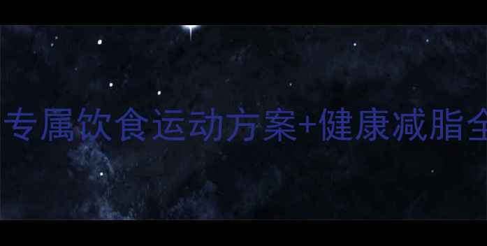 O型血科学减肥指南体质专属饮食运动方案健康减脂全攻略附食谱训练计划