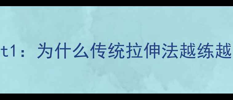 图片 🌟Part1：为什么传统拉伸法越练越粗？1