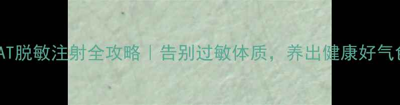 图片 🌟TAT脱敏注射全攻略｜告别过敏体质，养出健康好气色✨