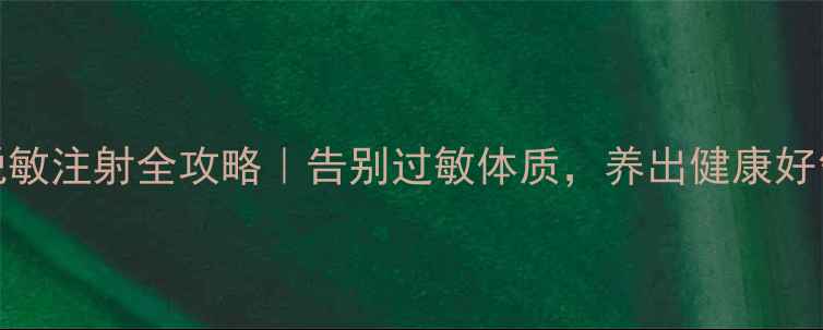 图片 🌟TAT脱敏注射全攻略｜告别过敏体质，养出健康好气色✨2