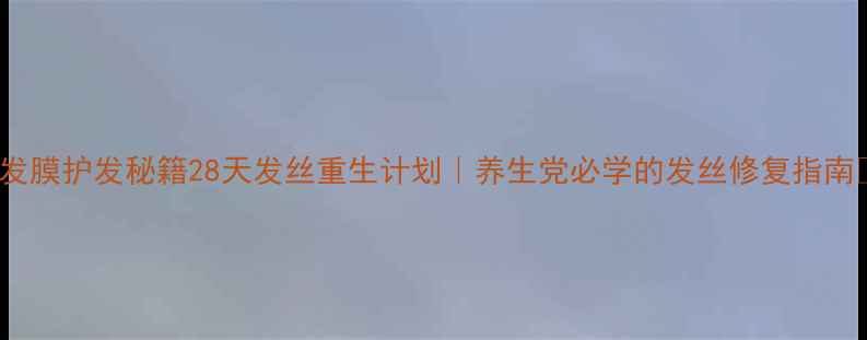 图片 🌟fino发膜护发秘籍28天发丝重生计划｜养生党必学的发丝修复指南💇♀️2