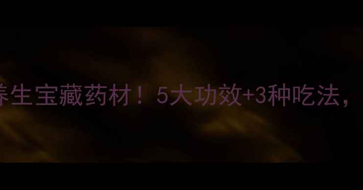 丁香被低估的养生宝藏药材5大功效3种吃法让你越活越年轻