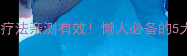 中医养生必看肚脐贴盐疗法亲测有效懒人必备的5大健康功效正确操作指南