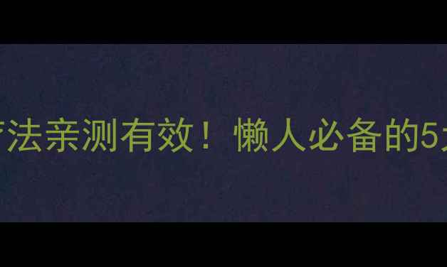 图片 🌟中医养生必看肚脐贴盐疗法亲测有效！懒人必备的5大健康功效+正确操作指南2