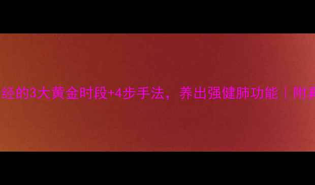 图片 🌟中医拍打肺经的3大黄金时段+4步手法，养出强健肺功能｜附真人演示图解1