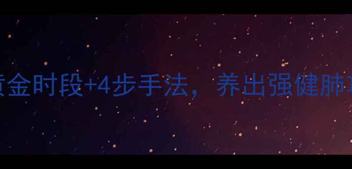 中医拍打肺经的3大黄金时段4步手法养出强健肺功能附真人演示图解