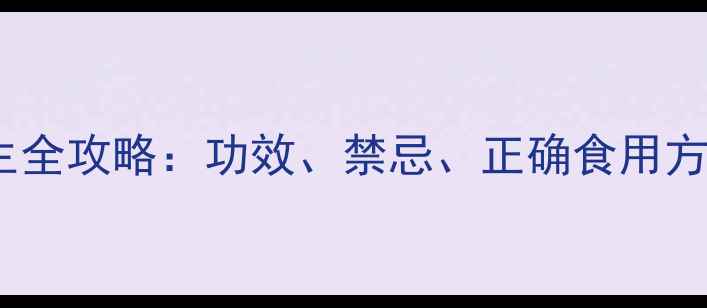 图片 🌟乌贼骨粉养生全攻略：功效、禁忌、正确食用方法大公开！🌟1