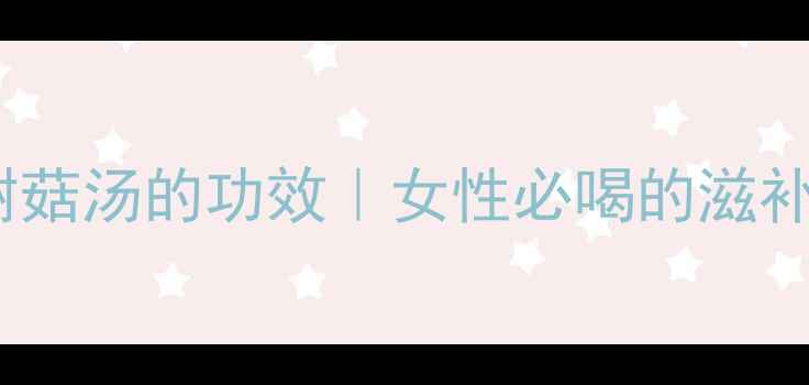 图片 🌟乌鸡+茶树菇汤的功效｜女性必喝的滋补养生汤💪🍵
